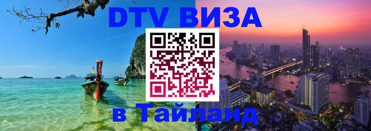 DTV Visa Thailand — прайс и условия, виза без дополнительных документов - 19.11.2025 