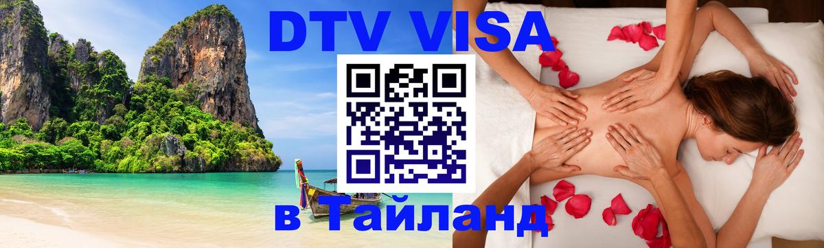 DTV виза Тайланд 